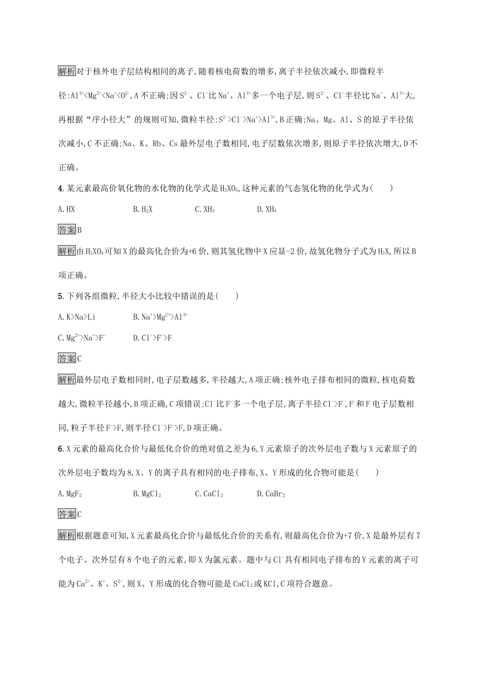 高中化学 第1章 原子结构 元素周期律 第2节 第1课时 元素周期律练习（含解析）鲁科版必修第二册-鲁科版高一必修第二册化学试题_第2页