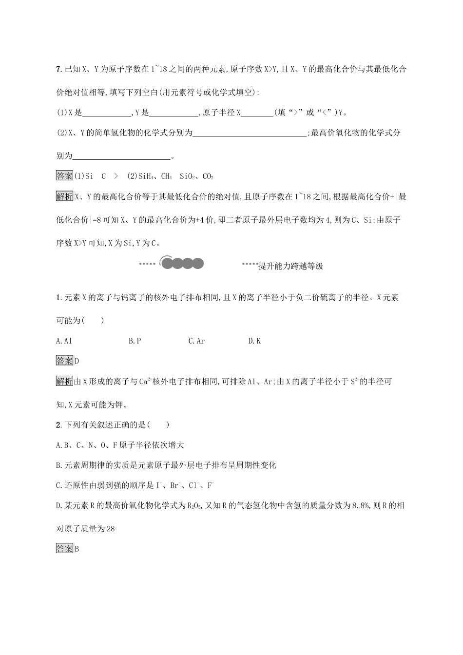 高中化学 第1章 原子结构 元素周期律 第2节 第1课时 元素周期律练习（含解析）鲁科版必修第二册-鲁科版高一必修第二册化学试题_第3页