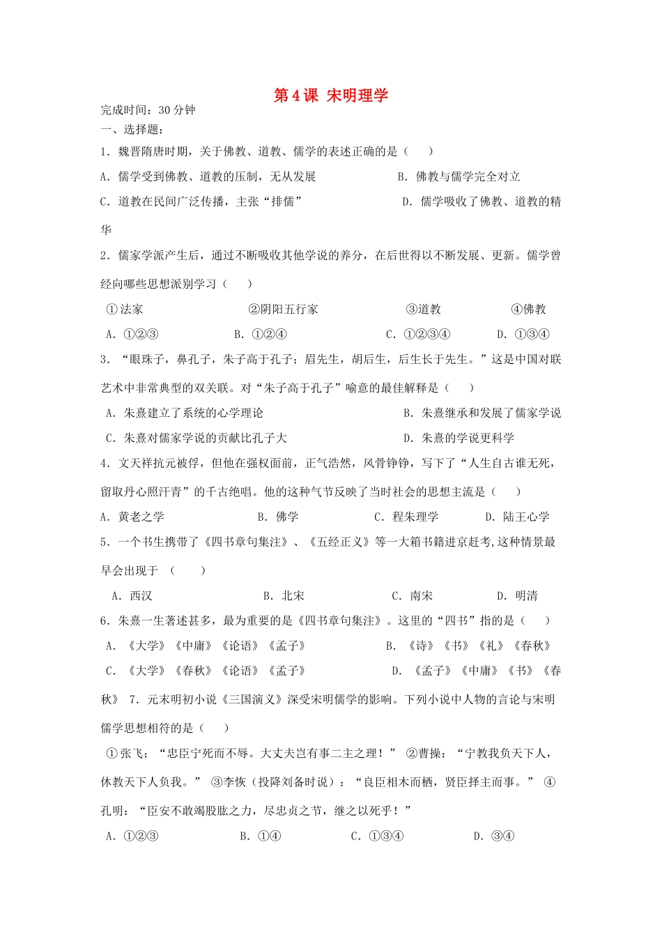 高中历史 第4课 宋明理学习题 岳麓版必修3-岳麓版高一必修3历史试题_第1页