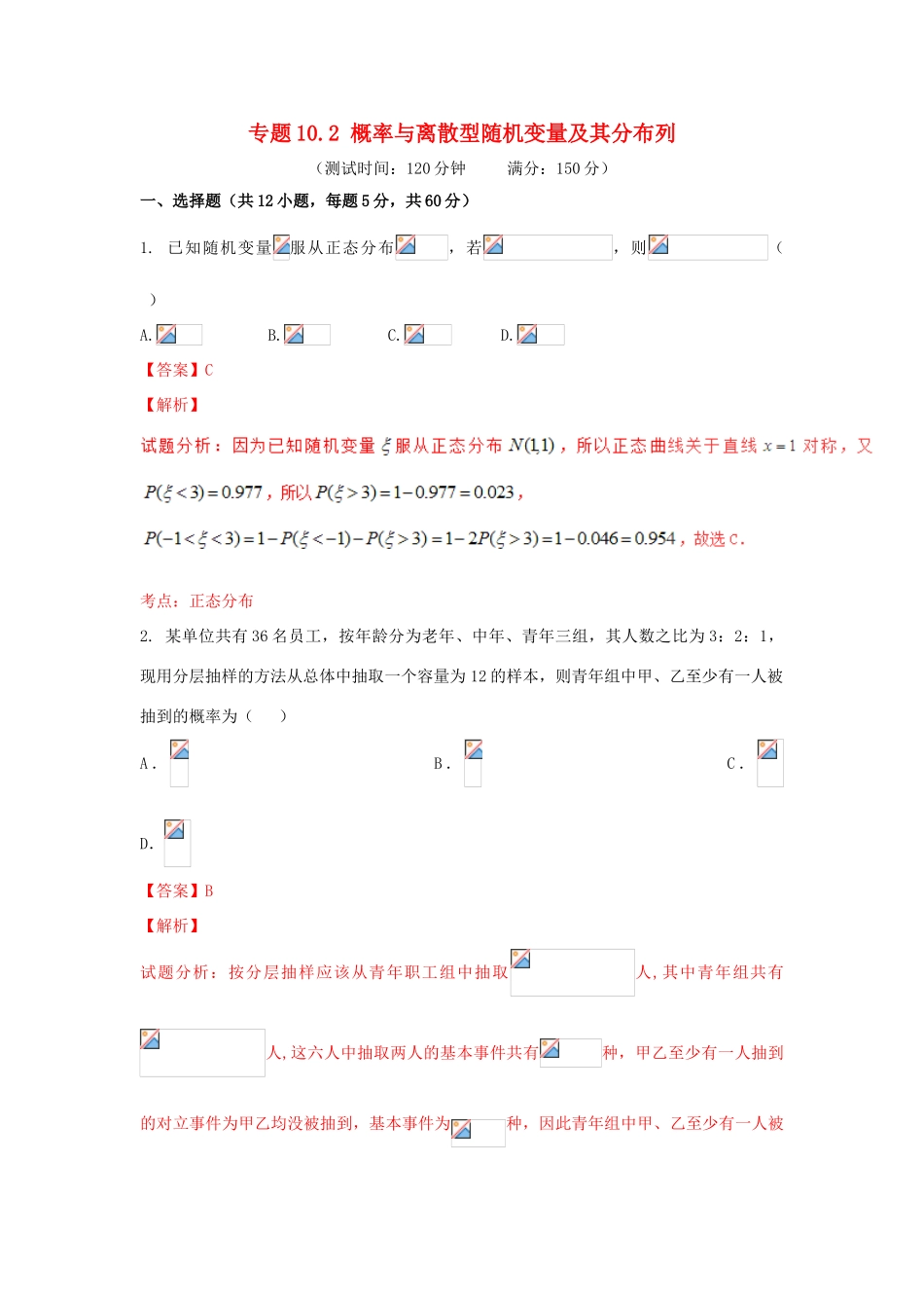 高考数学 专题10.2 概率与离散型随机变量及其分布列同步单元双基双测（B卷）理-人教版高三全册数学试题_第1页