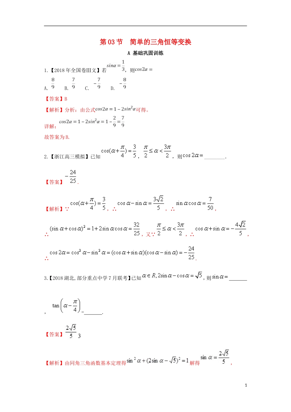 （浙江专版）高考数学一轮复习 专题4.3 简单的三角恒等变换（练）-人教版高三全册数学试题_第1页