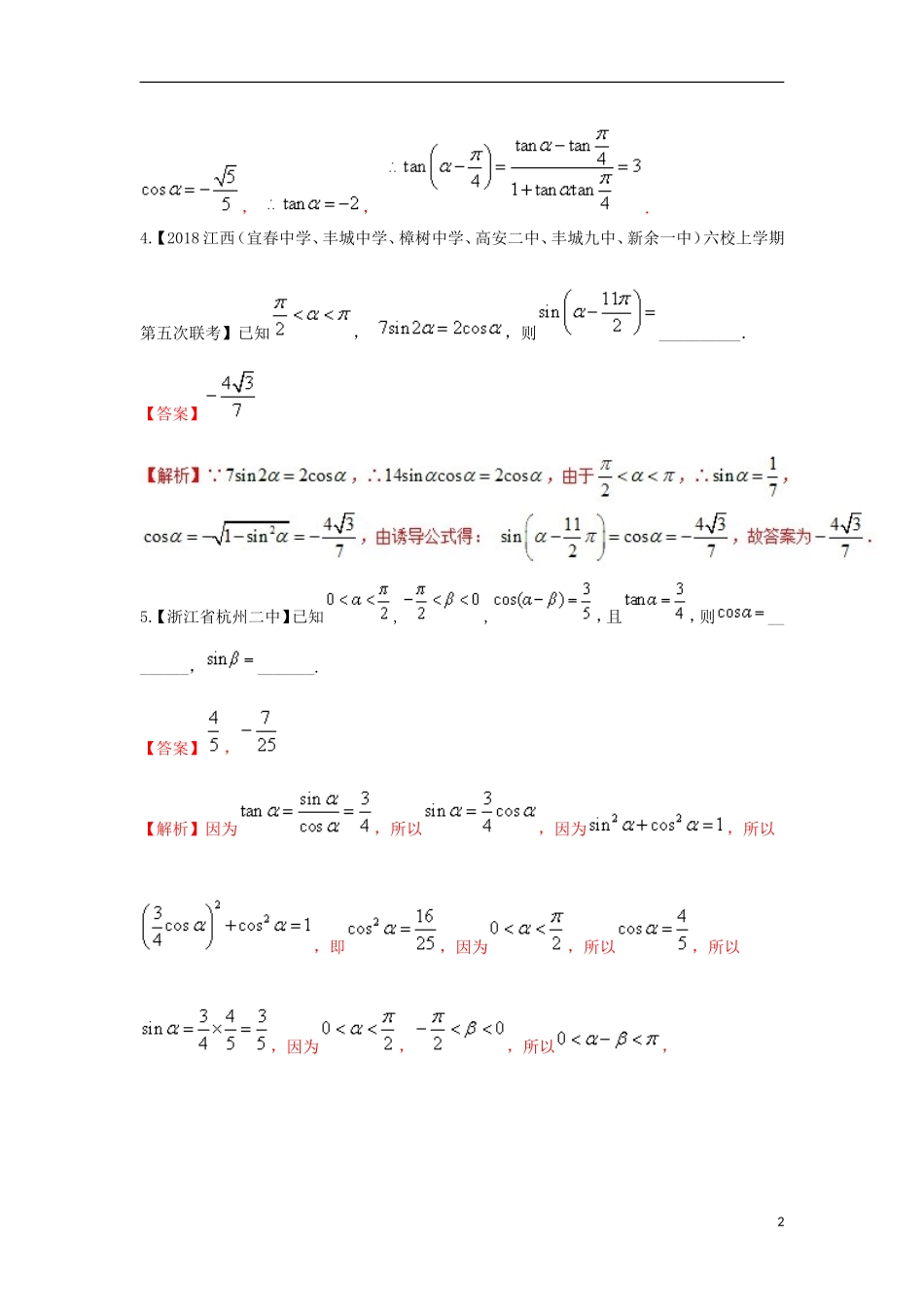 （浙江专版）高考数学一轮复习 专题4.3 简单的三角恒等变换（练）-人教版高三全册数学试题_第2页