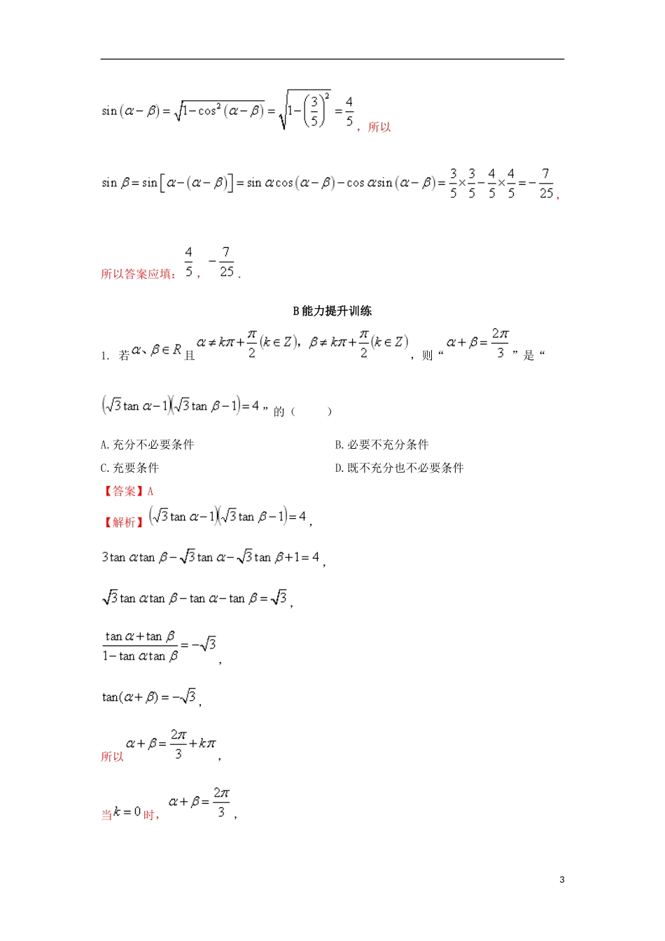 （浙江专版）高考数学一轮复习 专题4.3 简单的三角恒等变换（练）-人教版高三全册数学试题_第3页