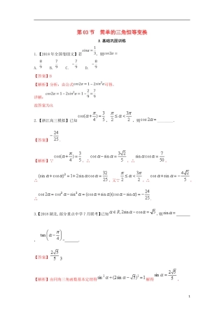 （浙江专版）高考数学一轮复习 专题4.3 简单的三角恒等变换（练）-人教版高三全册数学试题