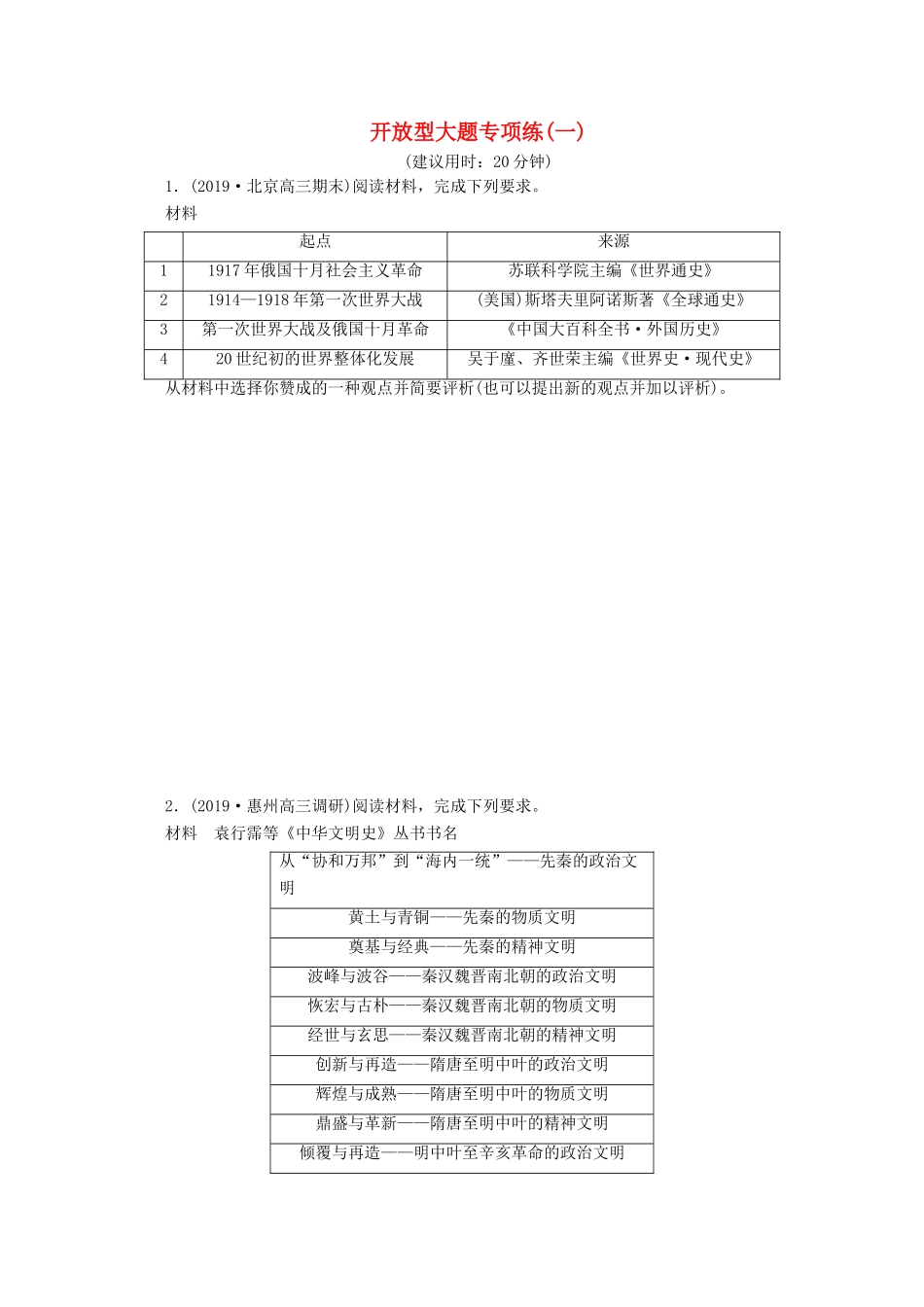 （新课标）高考历史二轮复习 开放型大题专项练（一）-人教版高三全册历史试题_第1页