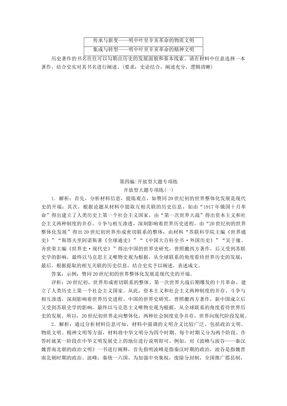 （新课标）高考历史二轮复习 开放型大题专项练（一）-人教版高三全册历史试题_第2页
