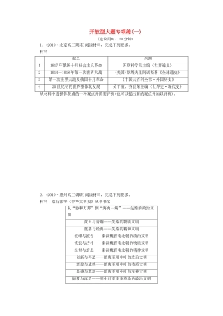 （新课标）高考历史二轮复习 开放型大题专项练（一）-人教版高三全册历史试题