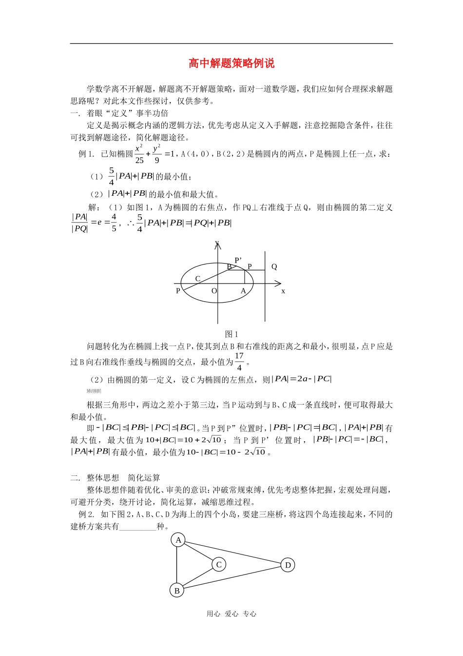 高中解题策略例说学法指导_第1页