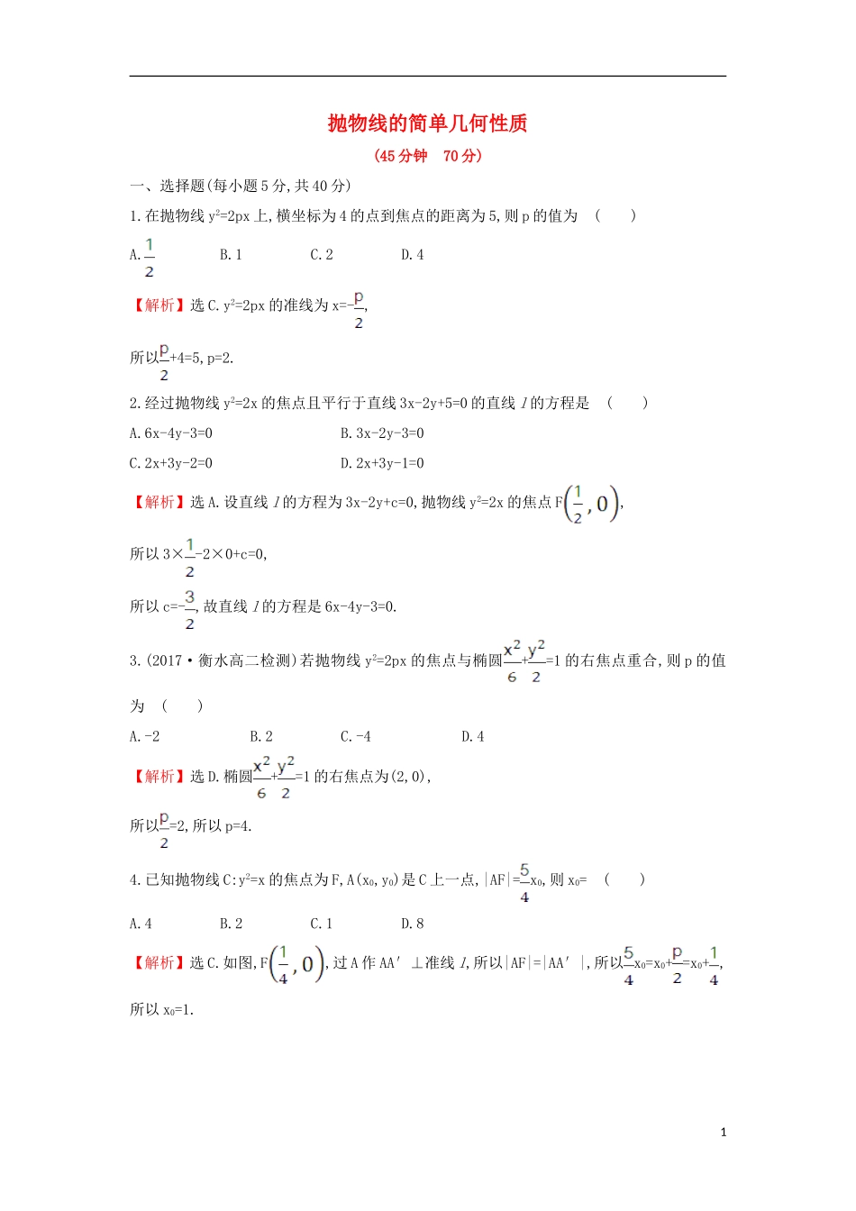 高中数学 第二章 圆锥曲线与方程 2.3.2.1 抛物线的简单几何性质课后提升训练（含解析）新人教A版选修1-1-新人教A版高二选修1-1数学试题_第1页