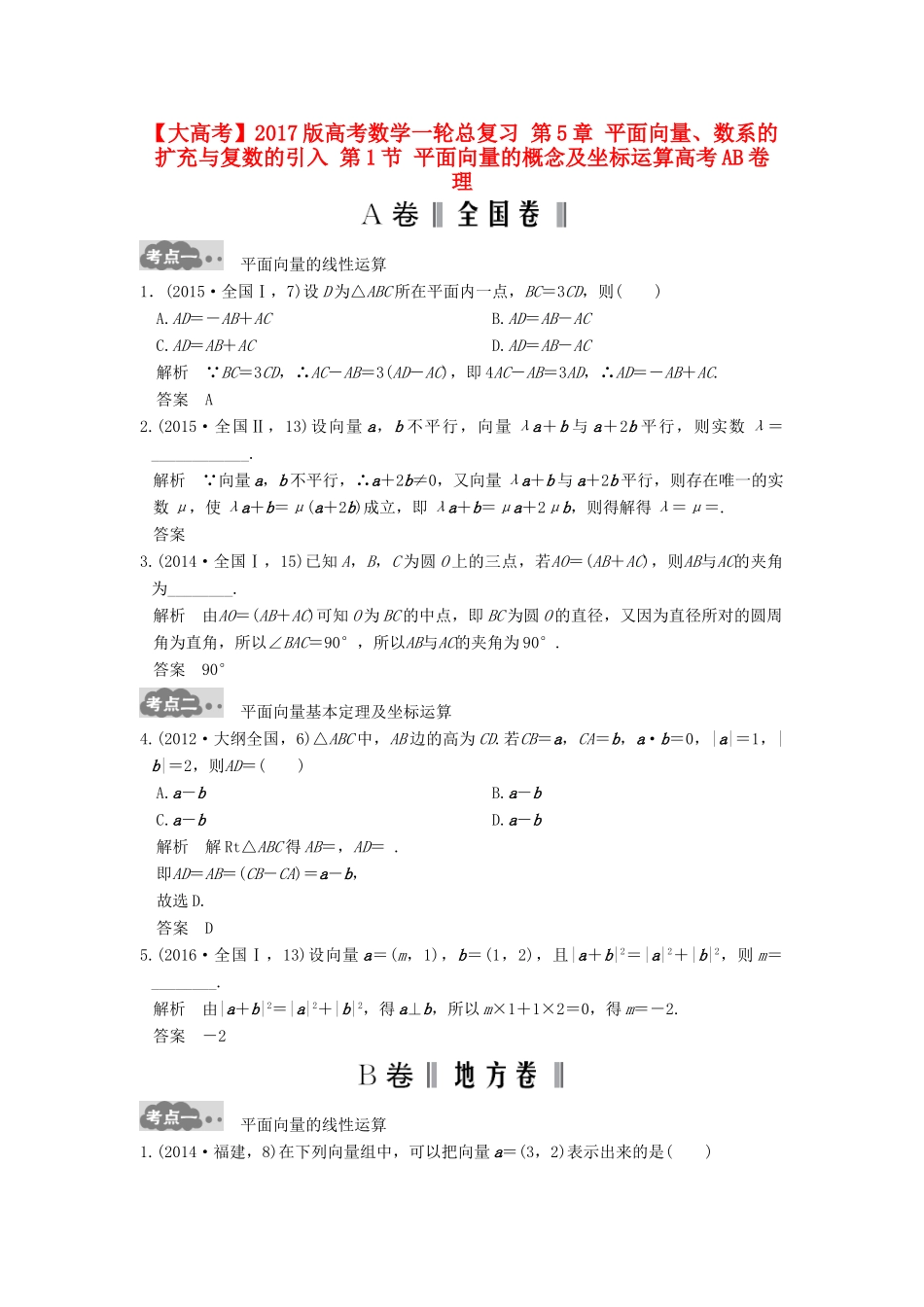 高考数学一轮总复习 第5章 平面向量、数系的扩充与复数的引入 第1节 平面向量的概念及坐标运算高考AB卷 理-人教版高三全册数学试题_第1页