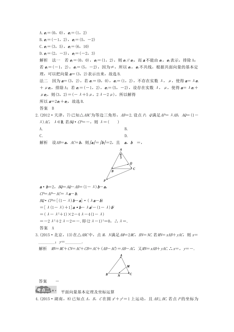 高考数学一轮总复习 第5章 平面向量、数系的扩充与复数的引入 第1节 平面向量的概念及坐标运算高考AB卷 理-人教版高三全册数学试题_第2页