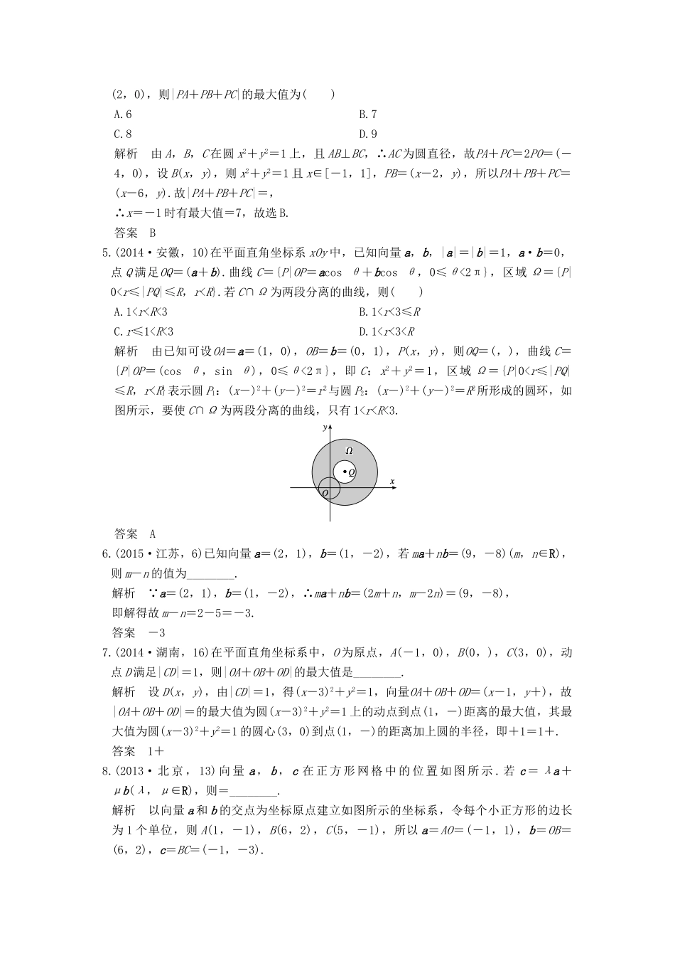 高考数学一轮总复习 第5章 平面向量、数系的扩充与复数的引入 第1节 平面向量的概念及坐标运算高考AB卷 理-人教版高三全册数学试题_第3页