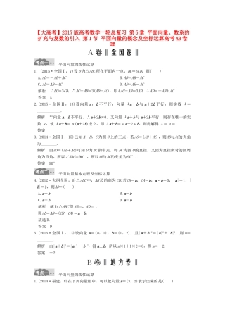 高考数学一轮总复习 第5章 平面向量、数系的扩充与复数的引入 第1节 平面向量的概念及坐标运算高考AB卷 理-人教版高三全册数学试题