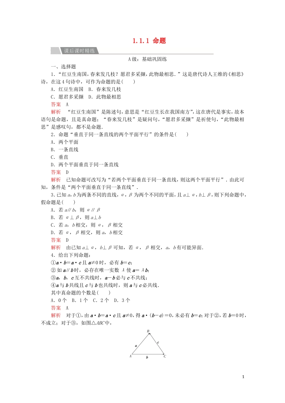 高中数学 第一章 常用逻辑术语 1.1 命题及其关系 1.1.1 命题课后课时精练 新人教A版选修2-1-新人教A版高二选修2-1数学试题_第1页