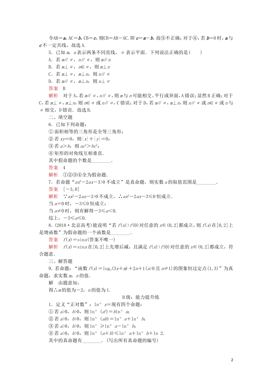 高中数学 第一章 常用逻辑术语 1.1 命题及其关系 1.1.1 命题课后课时精练 新人教A版选修2-1-新人教A版高二选修2-1数学试题_第2页