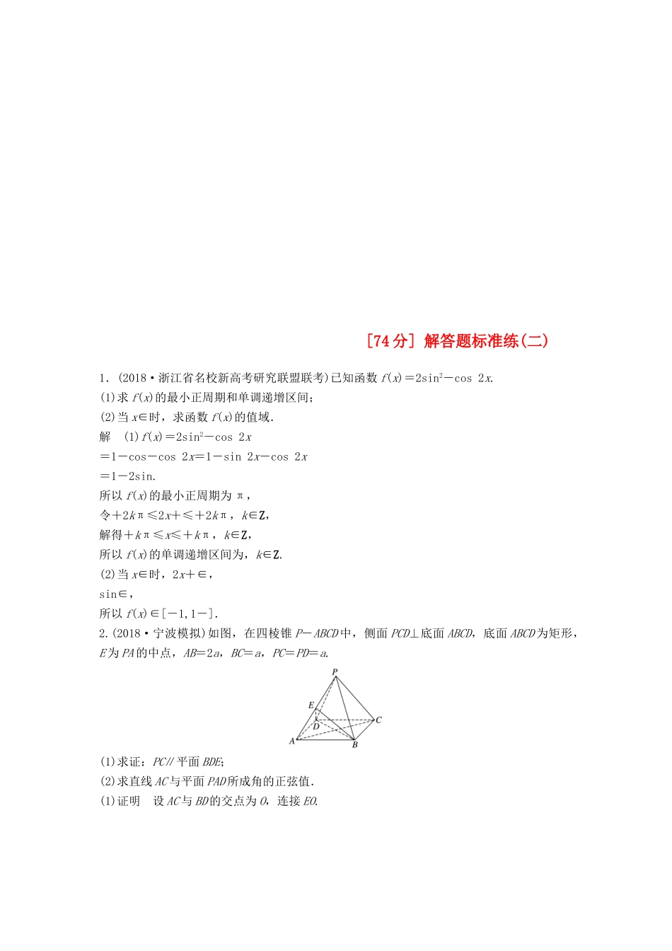 浙江省高考数学 优编增分练：解答题标准练（二）-人教版高三全册数学试题_第1页