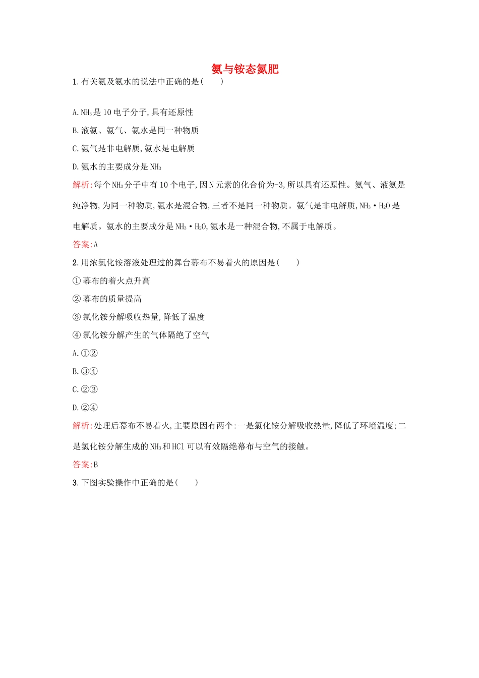 高中化学 3.2.2氨与铵态氮肥课时作业 鲁科版必修1-鲁科版高一必修1化学试题_第1页