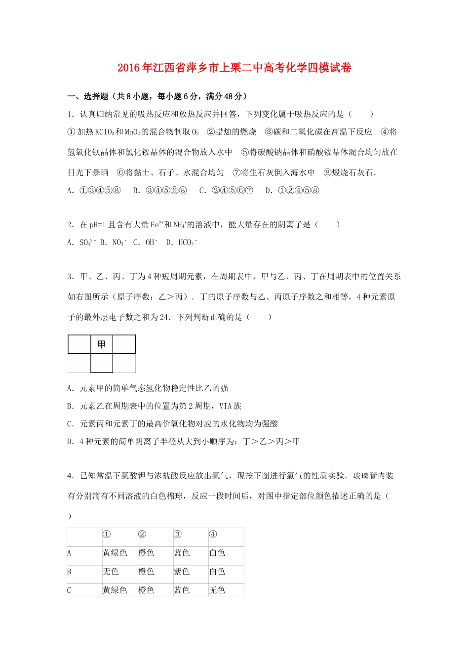 江西省萍乡市上栗二中高考化学四模试卷（含解析）-人教版高三全册化学试题_第1页