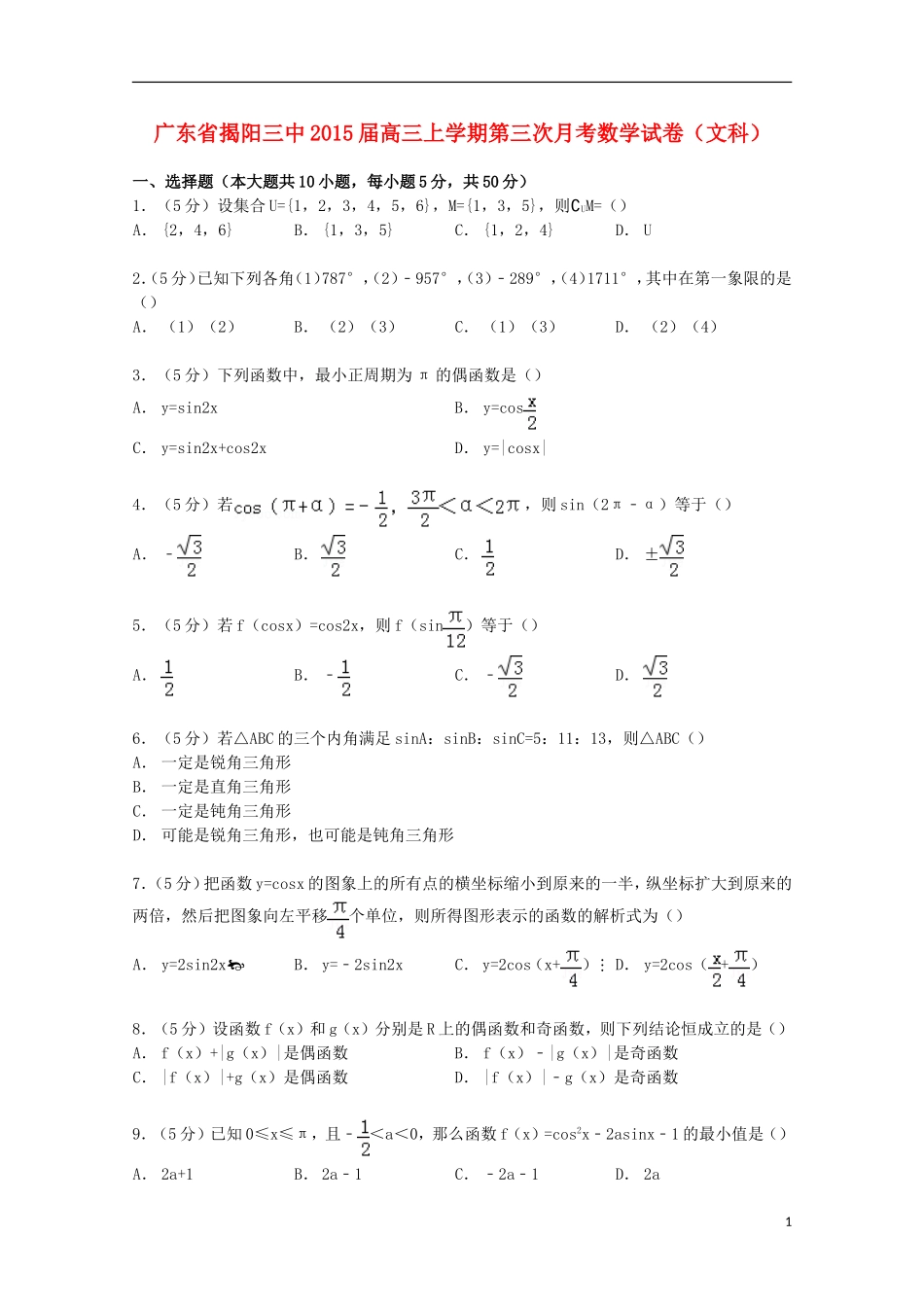 广东省揭阳三中高三数学上学期第三次月考试卷 文（含解析）-人教版高三全册数学试题_第1页
