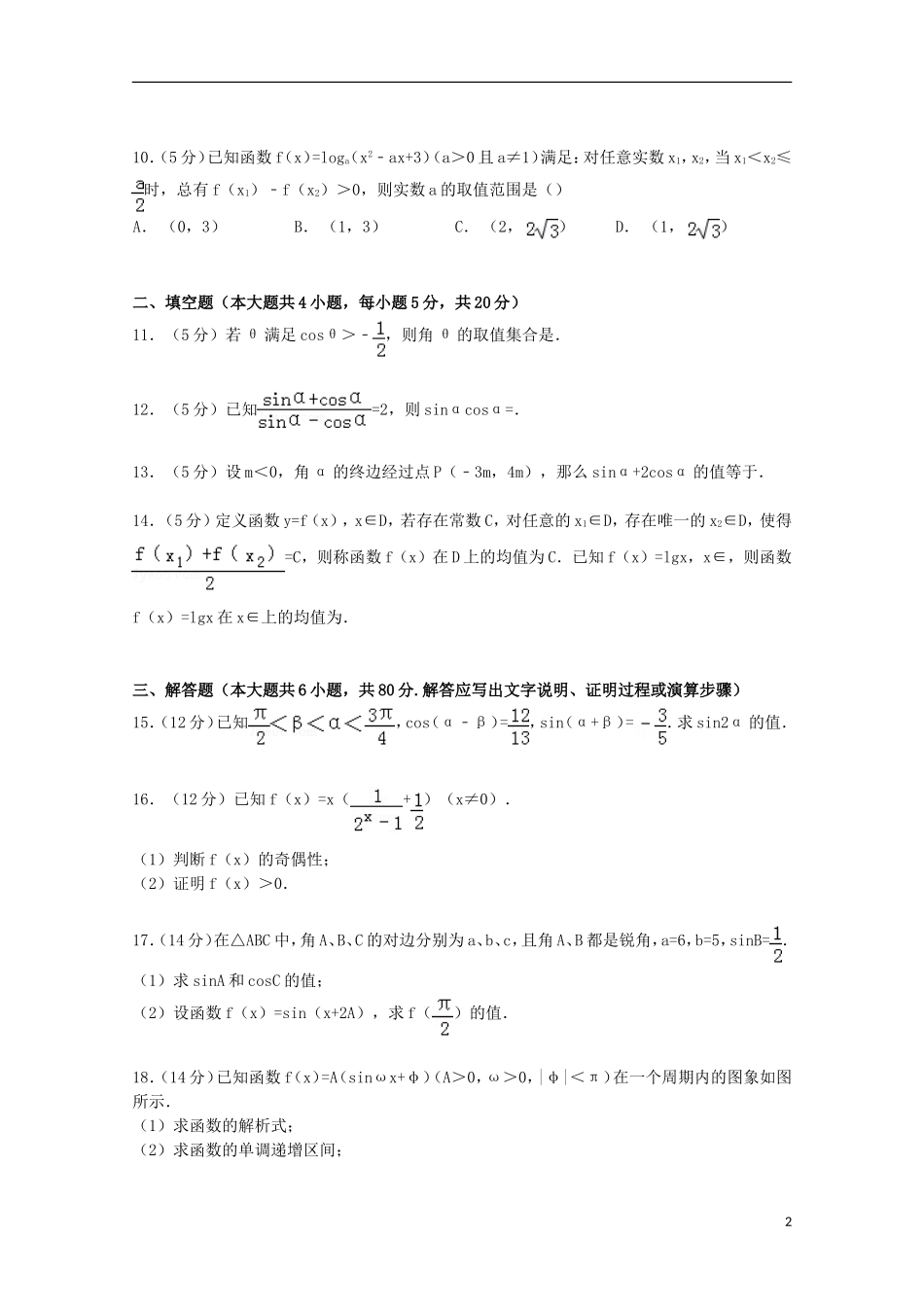 广东省揭阳三中高三数学上学期第三次月考试卷 文（含解析）-人教版高三全册数学试题_第2页