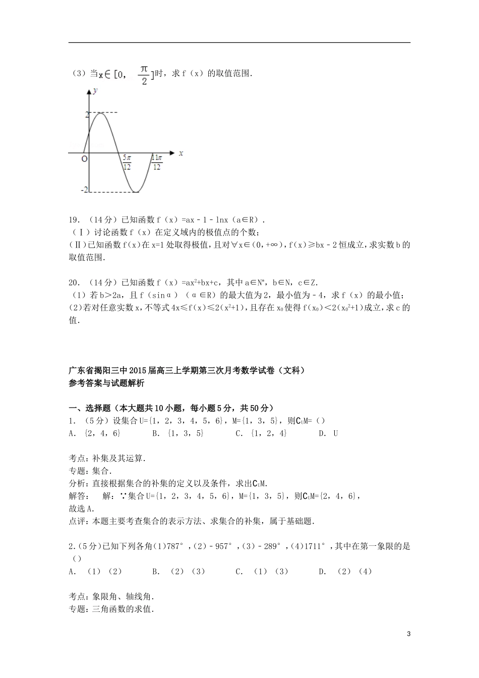 广东省揭阳三中高三数学上学期第三次月考试卷 文（含解析）-人教版高三全册数学试题_第3页