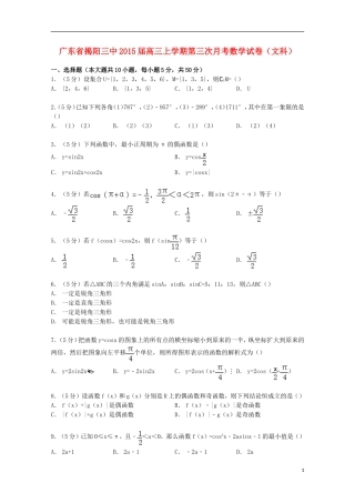广东省揭阳三中高三数学上学期第三次月考试卷 文（含解析）-人教版高三全册数学试题