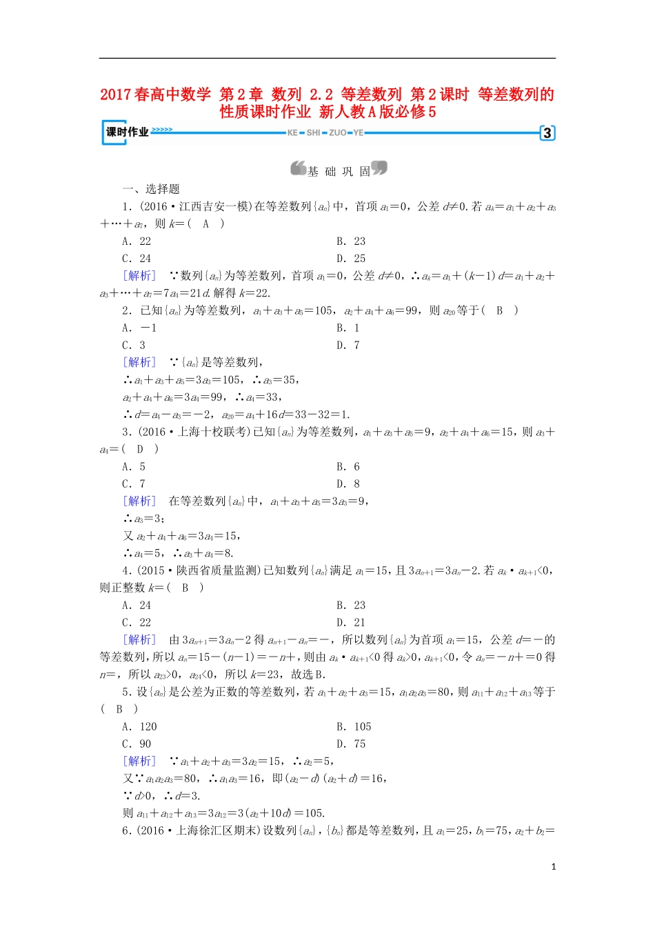 高中数学 第2章 数列 2.2 等差数列 第2课时 等差数列的性质课时作业 新人教A版必修5-新人教A版高二必修5数学试题_第1页