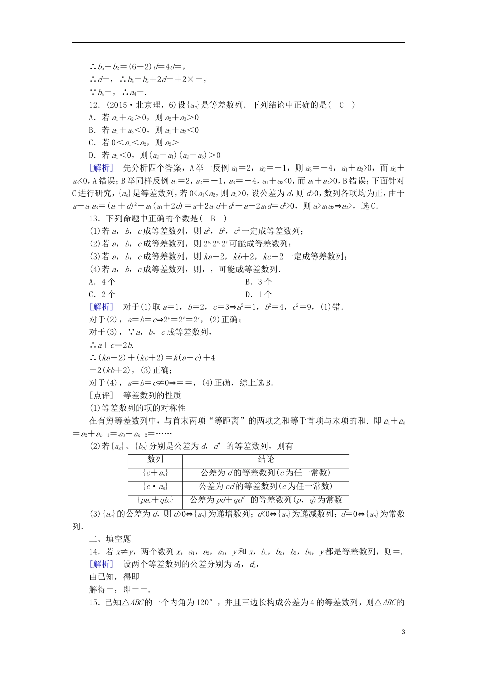 高中数学 第2章 数列 2.2 等差数列 第2课时 等差数列的性质课时作业 新人教A版必修5-新人教A版高二必修5数学试题_第3页
