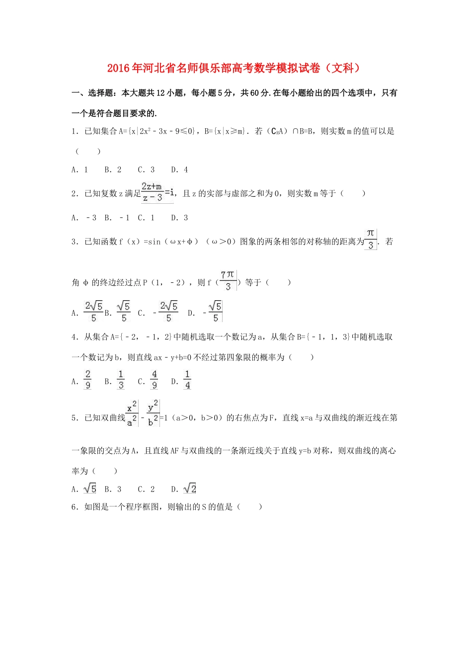 河北省高三数学模拟试卷 文（含解析）-人教版高三全册数学试题_第1页
