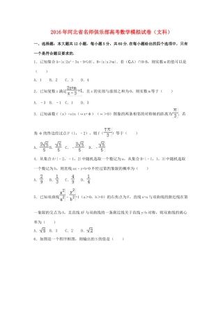 河北省高三数学模拟试卷 文（含解析）-人教版高三全册数学试题