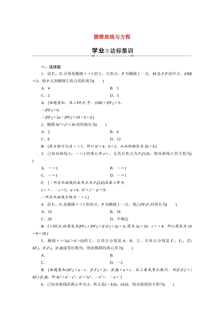广东省高考数学学业水平合格考试总复习 学业达标集训 圆锥曲线与方程（含解析）-人教版高三全册数学试题_第1页