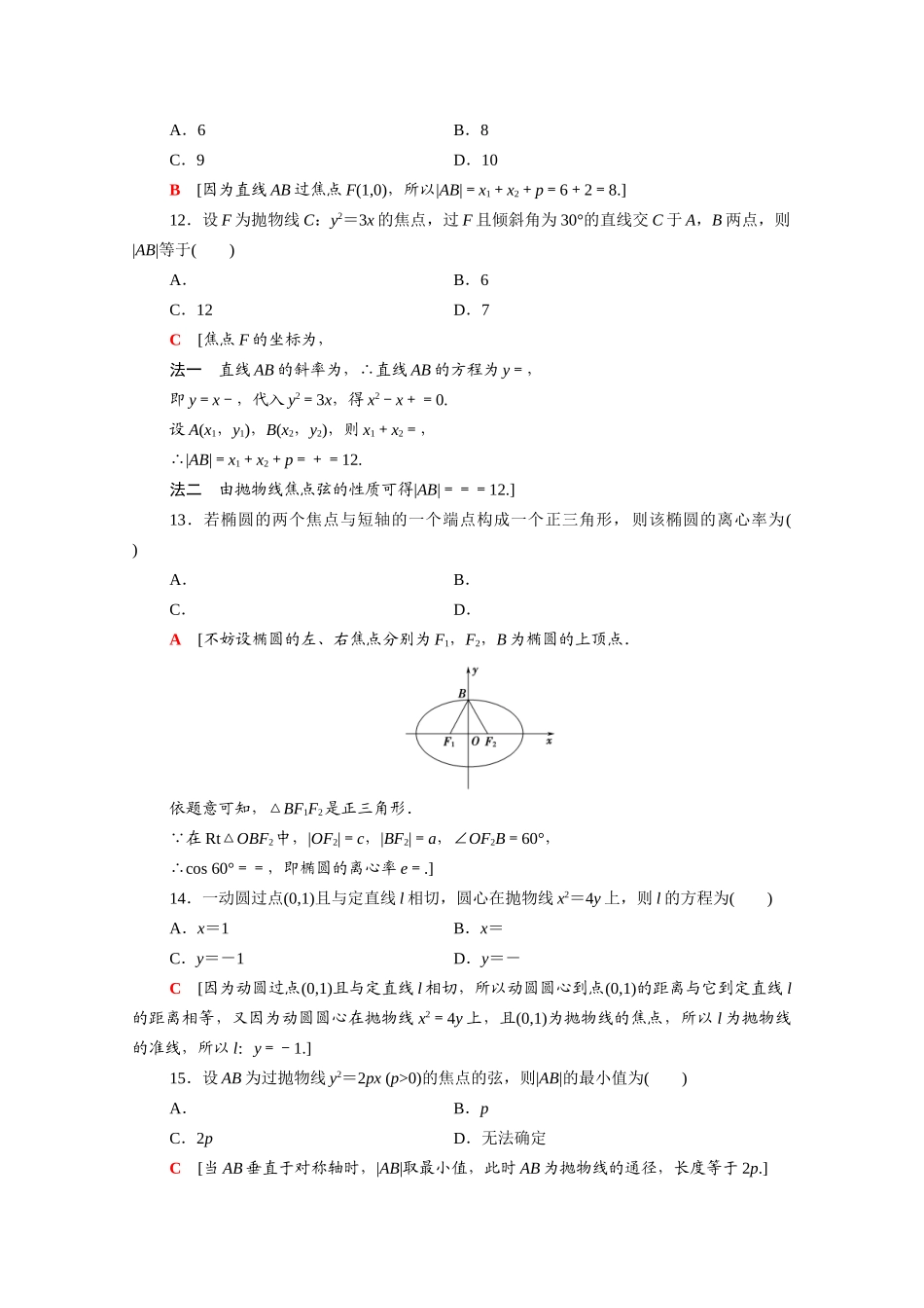 广东省高考数学学业水平合格考试总复习 学业达标集训 圆锥曲线与方程（含解析）-人教版高三全册数学试题_第3页