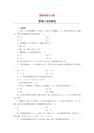广东省高考数学学业水平合格考试总复习 学业达标集训 圆锥曲线与方程（含解析）-人教版高三全册数学试题