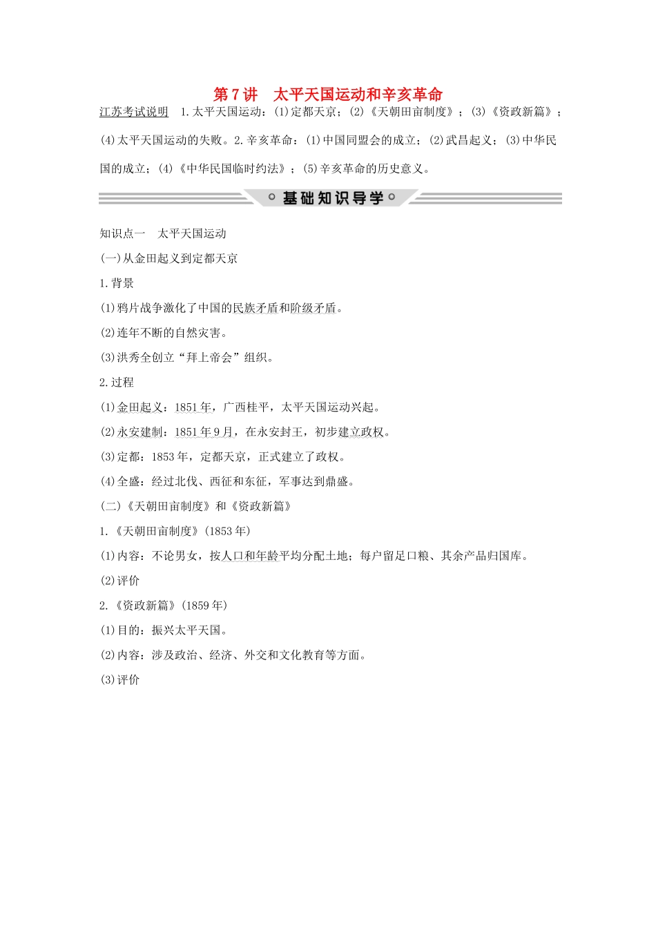 （江苏专用）高考历史总复习 专题二 近代中国反侵略、求民主的潮流 第7讲 太平天国运动和辛亥革命教师用书 人民版-人民版高三全册历史试题_第1页