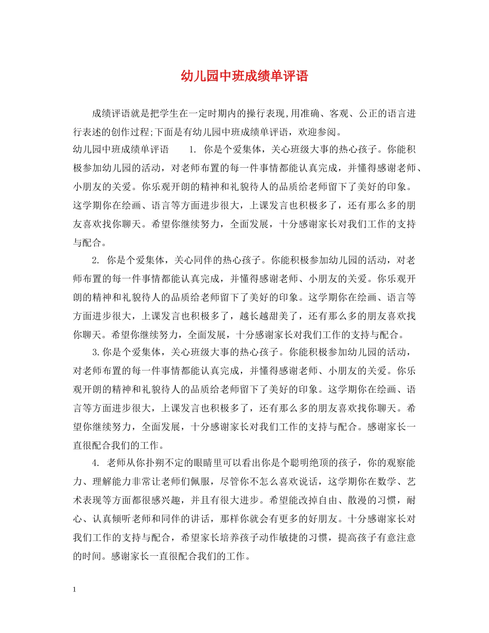 幼儿园中班成绩单评语 _第1页