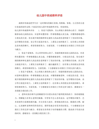 幼儿园中班成绩单评语 