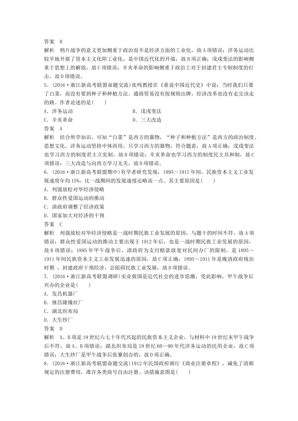 （浙江选考）高考历史总复习 专题10 近代中国资本主义的曲折发展课时训练-人教版高三全册历史试题_第2页