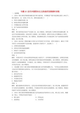 （浙江选考）高考历史总复习 专题10 近代中国资本主义的曲折发展课时训练-人教版高三全册历史试题