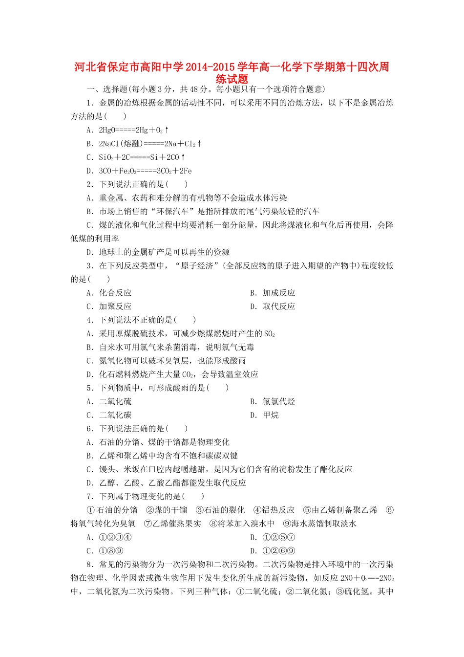 高一化学下学期第十四次周练试题-人教版高一全册化学试题_第1页