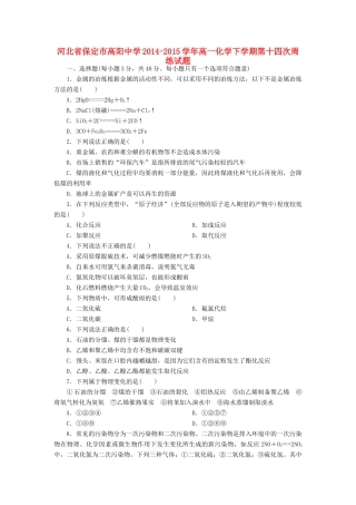 高一化学下学期第十四次周练试题-人教版高一全册化学试题