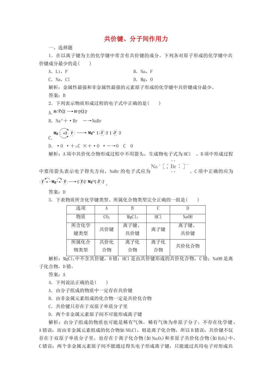 高中化学 专题1 微观结构与物质的多样性 第二单元 第2课时 共价键、分子间作用力作业（含解析）苏教版必修2-苏教版高一必修2化学试题_第1页