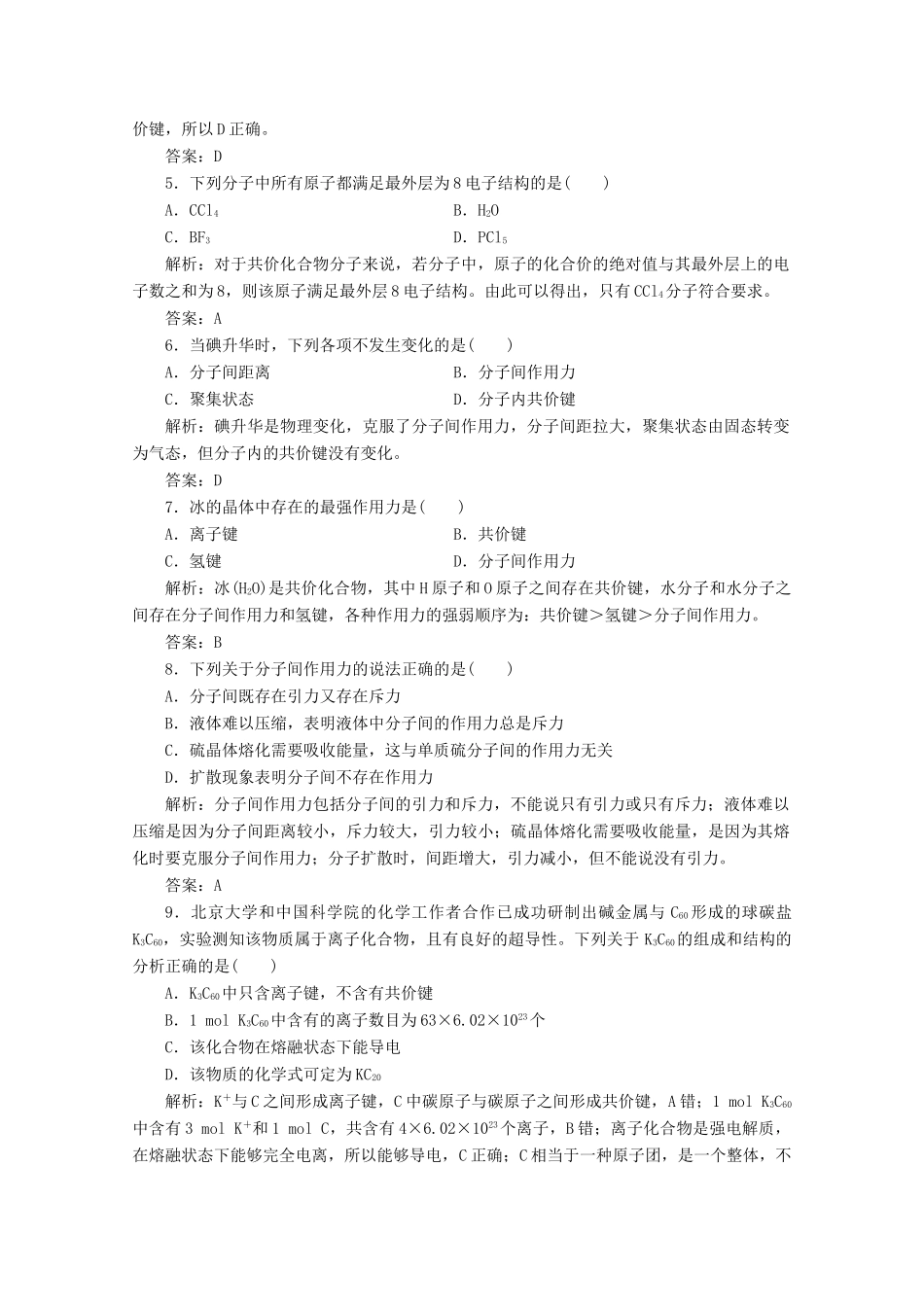 高中化学 专题1 微观结构与物质的多样性 第二单元 第2课时 共价键、分子间作用力作业（含解析）苏教版必修2-苏教版高一必修2化学试题_第2页