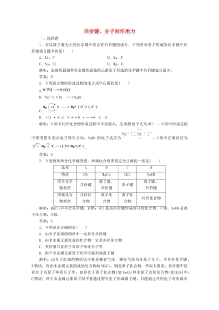 高中化学 专题1 微观结构与物质的多样性 第二单元 第2课时 共价键、分子间作用力作业（含解析）苏教版必修2-苏教版高一必修2化学试题