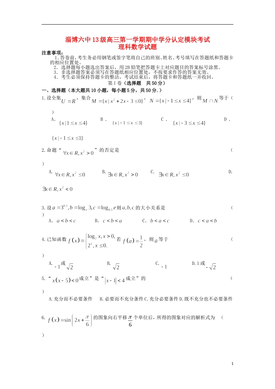山东省淄博市六中高三数学上学期学分认定模块（期中）试题 理-人教版高三全册数学试题_第1页