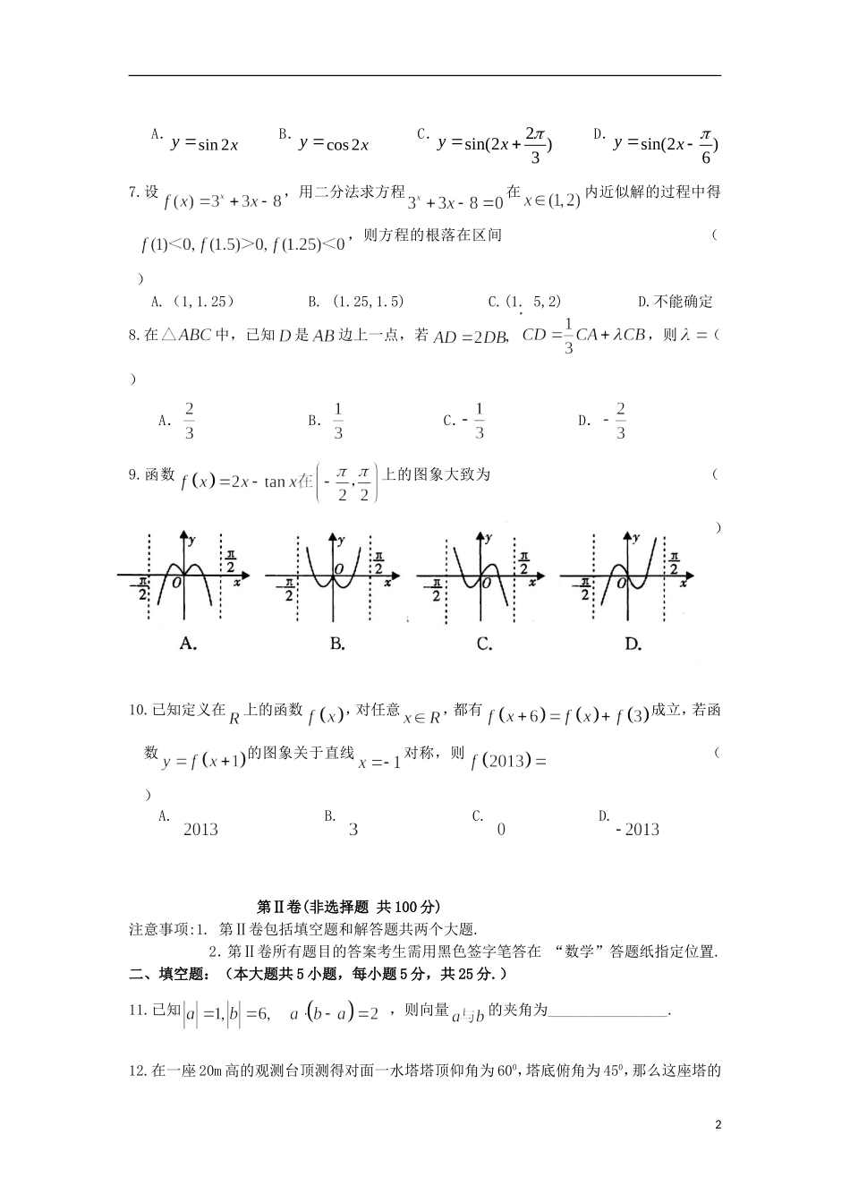 山东省淄博市六中高三数学上学期学分认定模块（期中）试题 理-人教版高三全册数学试题_第2页