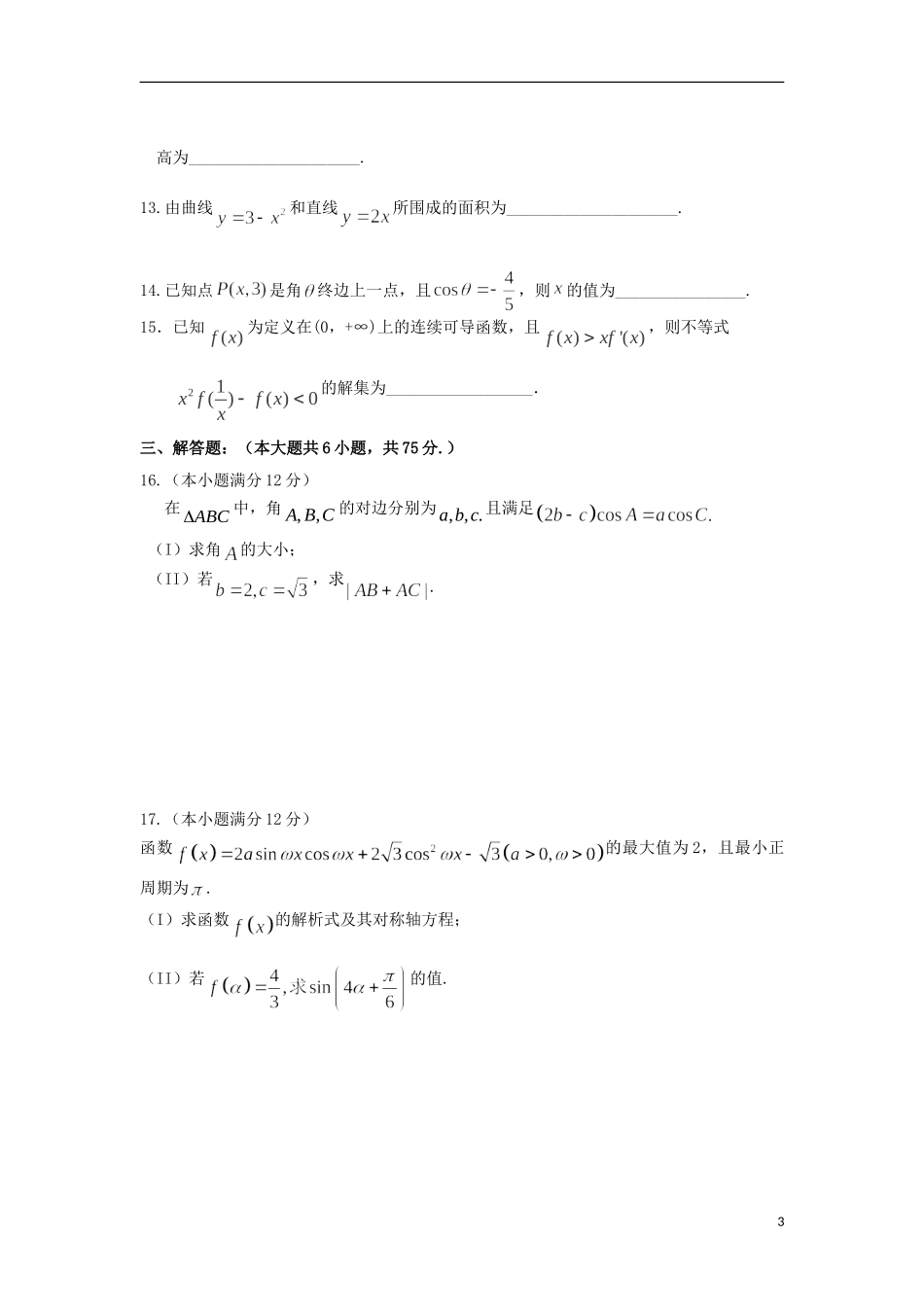 山东省淄博市六中高三数学上学期学分认定模块（期中）试题 理-人教版高三全册数学试题_第3页