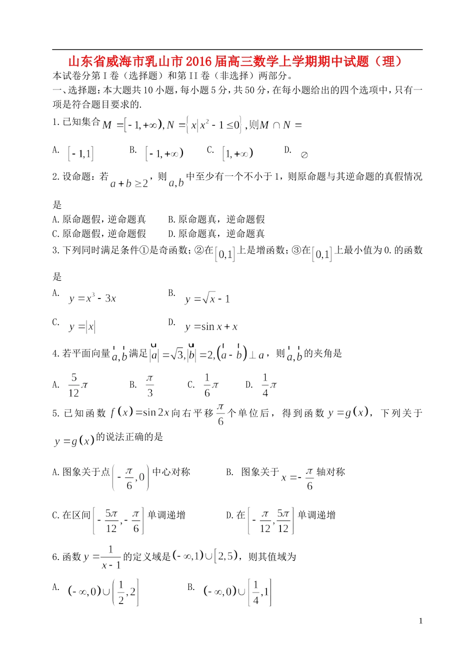 山东省威海市乳山市高三数学上学期期中试题（理）-人教版高三全册数学试题_第1页