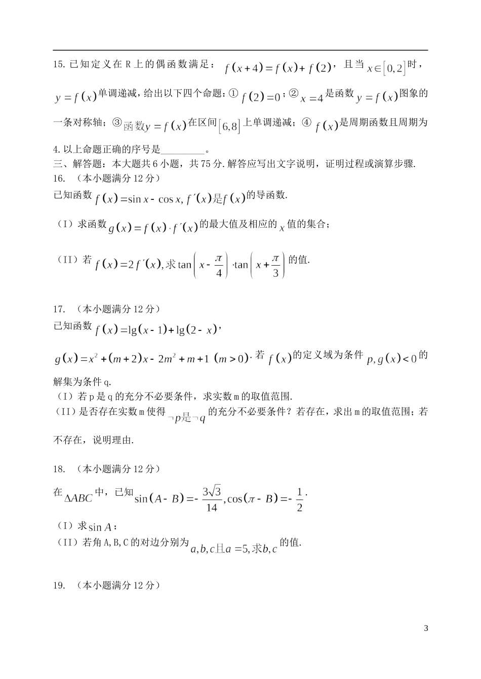 山东省威海市乳山市高三数学上学期期中试题（理）-人教版高三全册数学试题_第3页