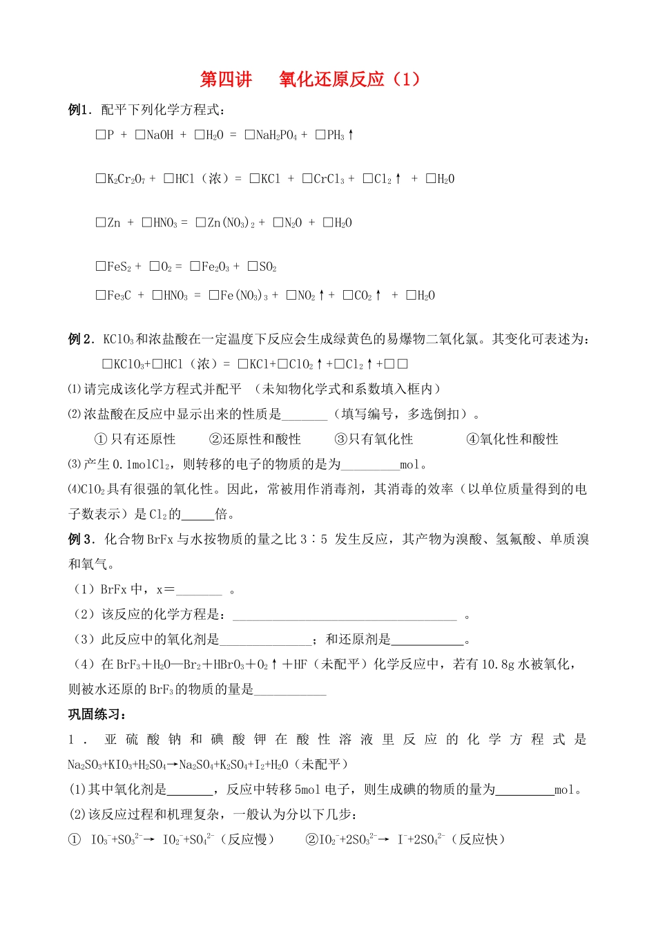 湖南省华鑫高中高一化学竞赛辅导 第四讲 氧化还原(2)_第1页