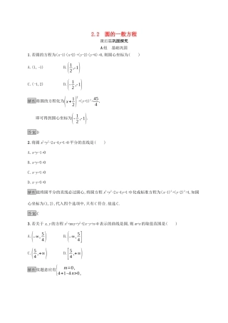 高中数学 第二章 解析几何初步 2.2.2 圆的一般方程课后篇巩固探究（含解析）北师大版必修2-北师大版高一必修2数学试题